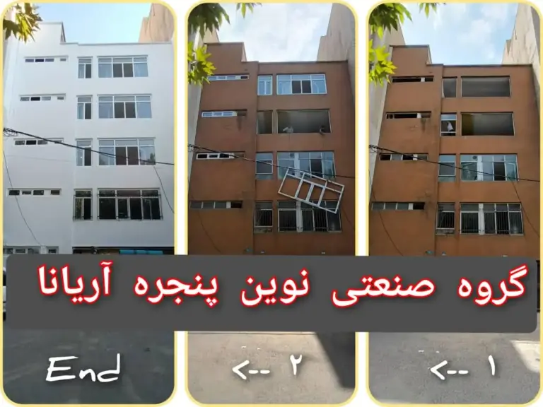 قبل و بعد تعویض پنجره‌های یک ساختمان چهارطبقه با پنجره UPVC